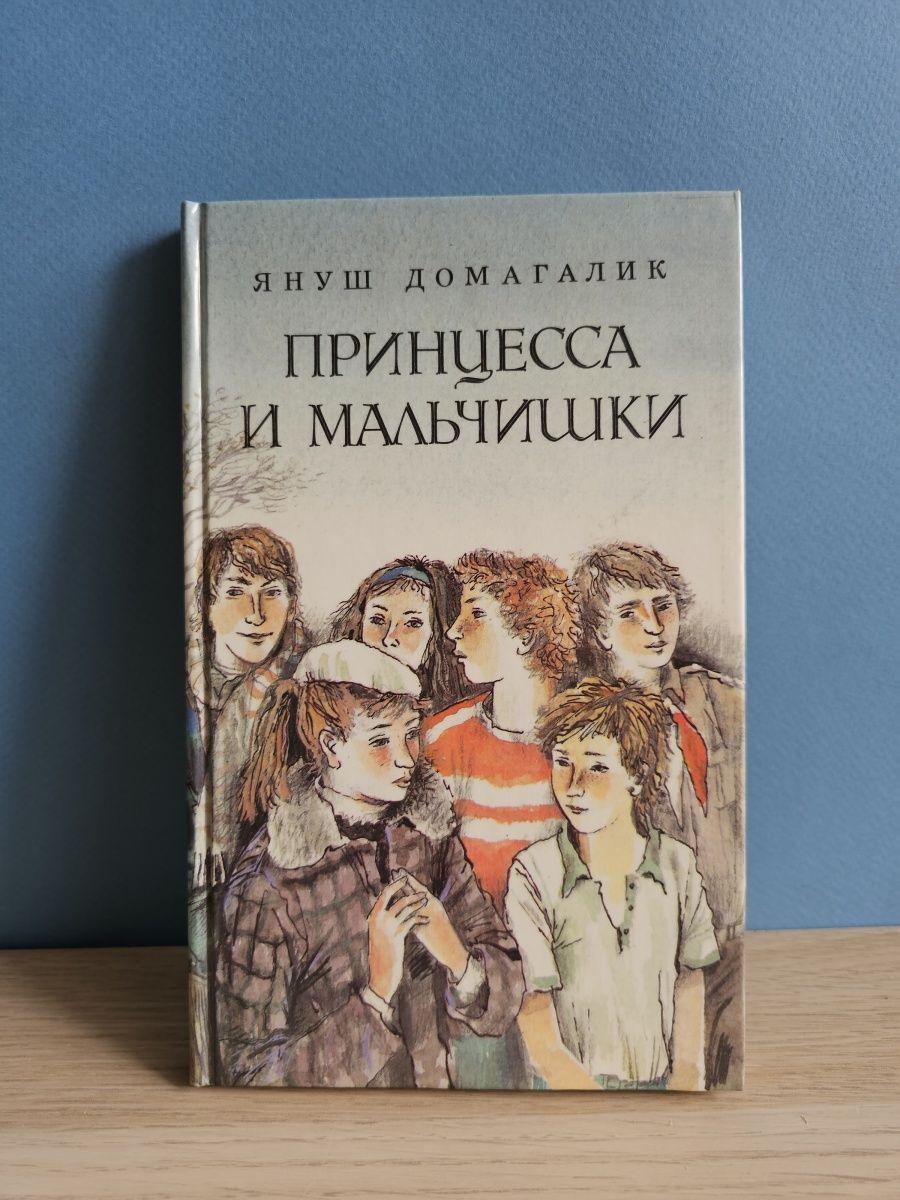 Мальчик л. Януш Домагалик. Домагалик. Домагалик Януй. Books about din.