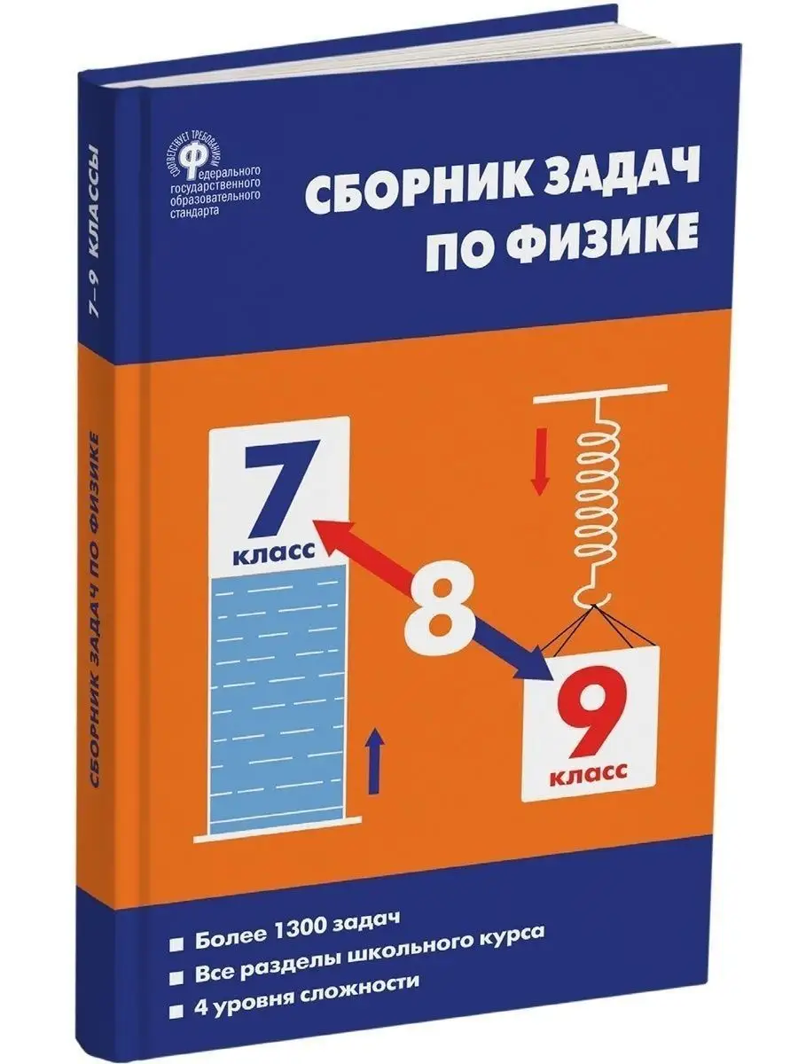 Сборник задач по физике 7-9 класс. НОВЫЙ ФГОС ВАКО 170741020 купить в  интернет-магазине Wildberries