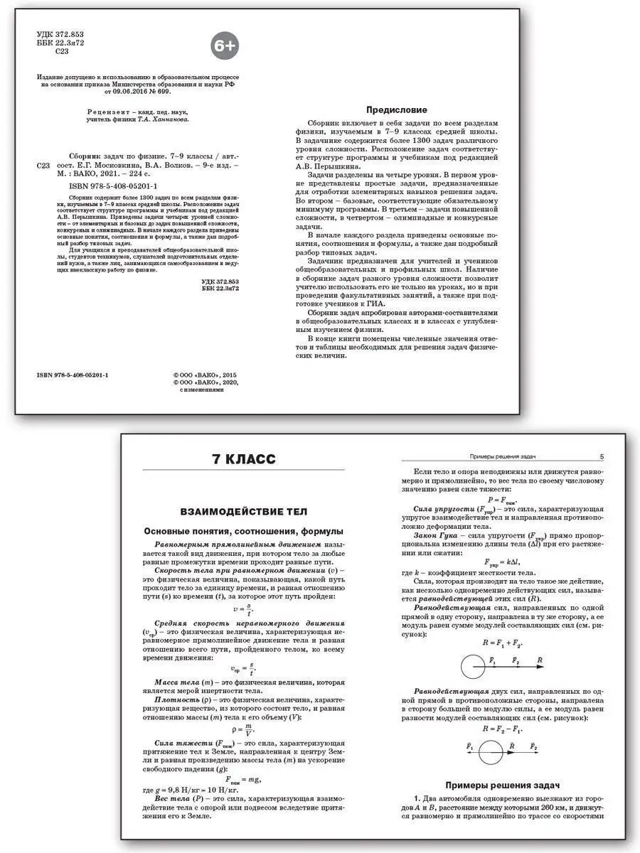 Сборник задач по физике 7-9 класс. НОВЫЙ ФГОС ВАКО 170741020 купить в  интернет-магазине Wildberries