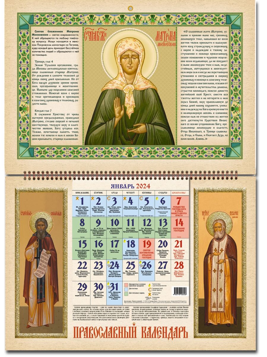 Святой календарь на 2024. Православный календарь на 2024. Православный календарь на 2024 год с праздниками и постами.