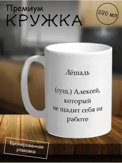 Кружка с приколом, именная, Алексей, 330мл ObiLand 170741820 купить за 341 ₽ в интернет-магазине Wildberries