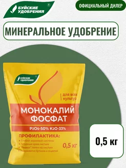 Удобрение Монокалий фосфат 0,5 кг Буйские Удобрения 170741864 купить за 510 ₽ в интернет-магазине Wildberries