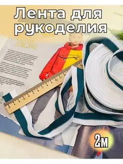 Лента для рукоделия тесьма лампасная 2м Иголочка 170742999 купить за 228 ₽ в интернет-магазине Wildberries