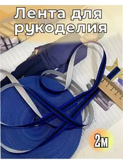 Лента для рукоделия тесьма лампасная 2м Иголочка 170743002 купить за 183 ₽ в интернет-магазине Wildberries