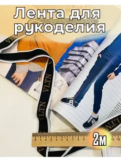 Лента для рукоделия тесьма лампасная 2м Иголочка 170743003 купить за 228 ₽ в интернет-магазине Wildberries