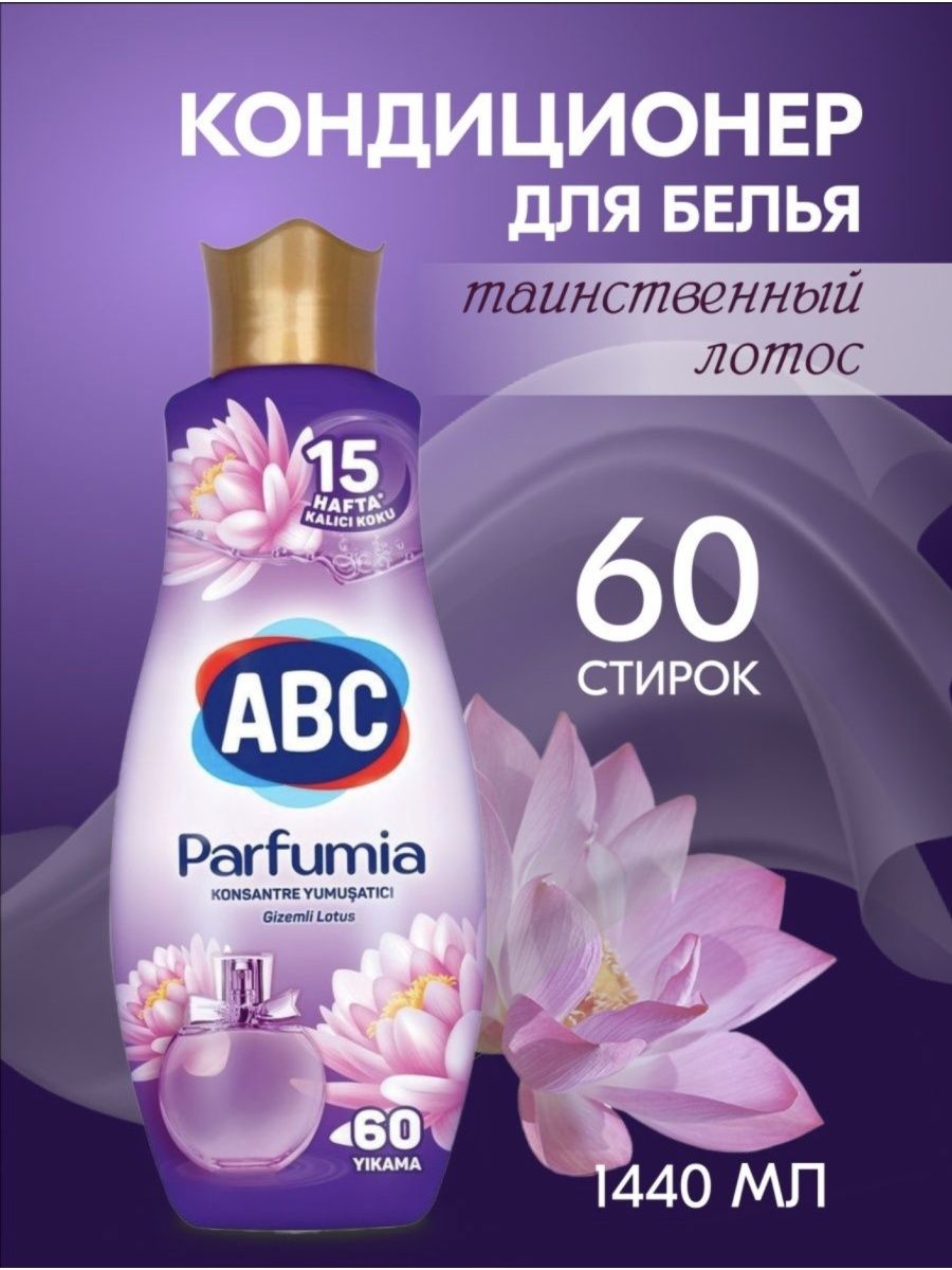 ABC Parfumia кондиционер