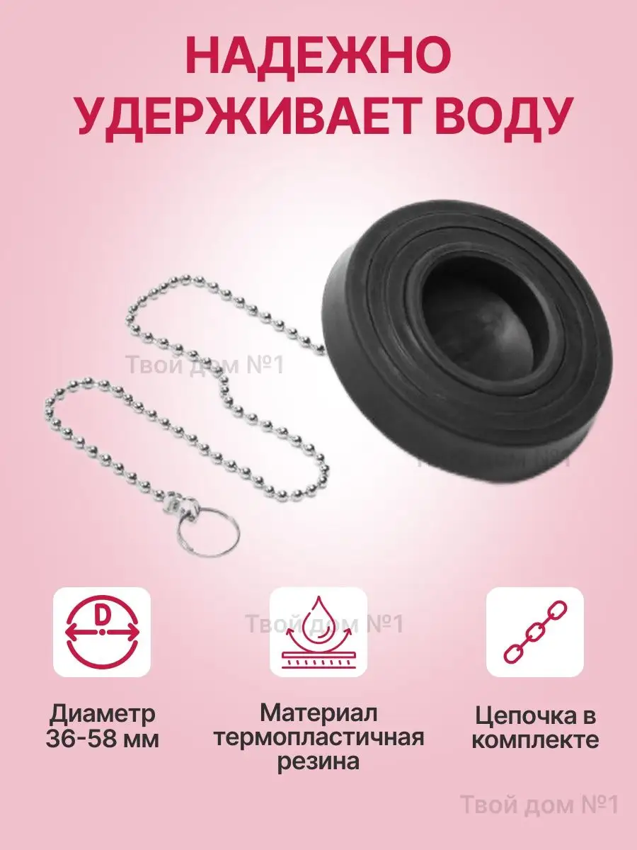 Пробка для ванной 4 в 1 твой дом №1 170743673 купить в интернет-магазине  Wildberries