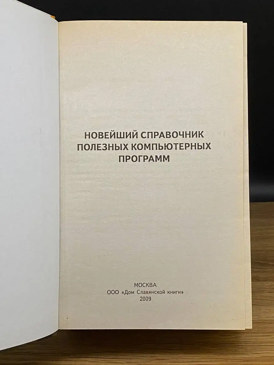 Новейший справочник полезных компьютерных программ Дом Славянской книги  170744329 купить в интернет-магазине Wildberries