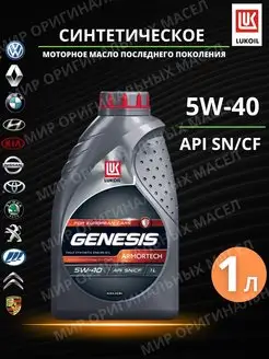 Моторное масло Лукойл Genesis Armortech 5W-40 LUKOIL 170744629 купить за 600 ₽ в интернет-магазине Wildberries