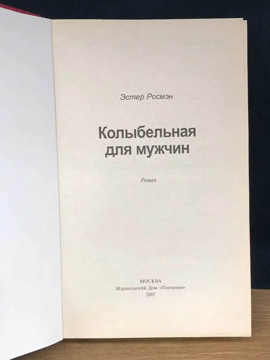 Колыбельная для мужчин Панорама 170744936 купить за 176 ₽ в  интернет-магазине Wildberries