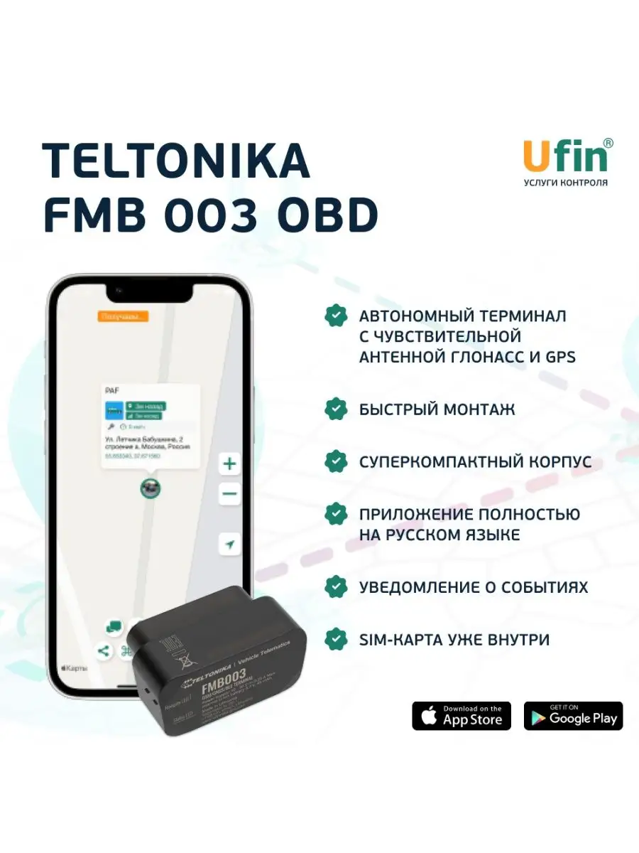 Ufin - Услуги Контроля GPS-Трекер Для Автомобиля OBD II FMB 003 С.