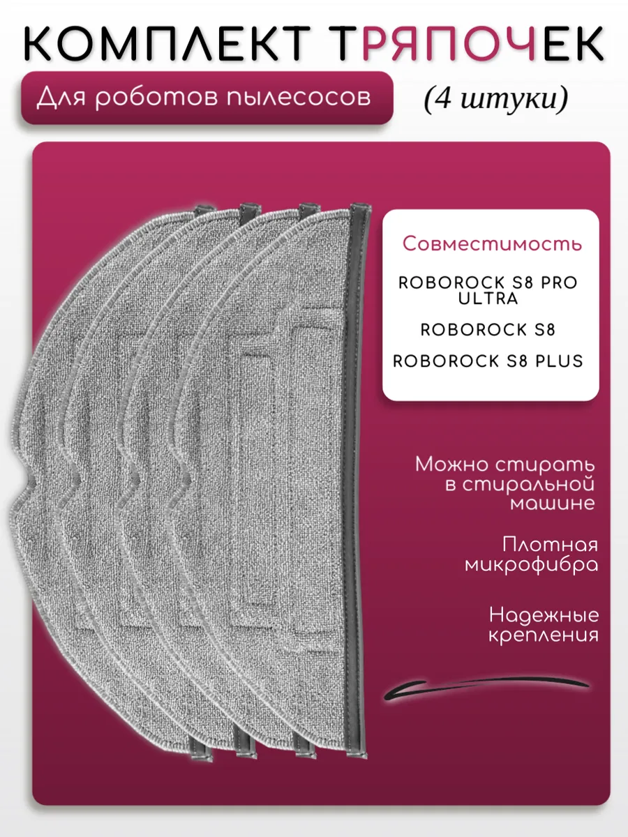 Robomini Тряпки для робота пылесоса Roborock S8 S8 Pro Ultra