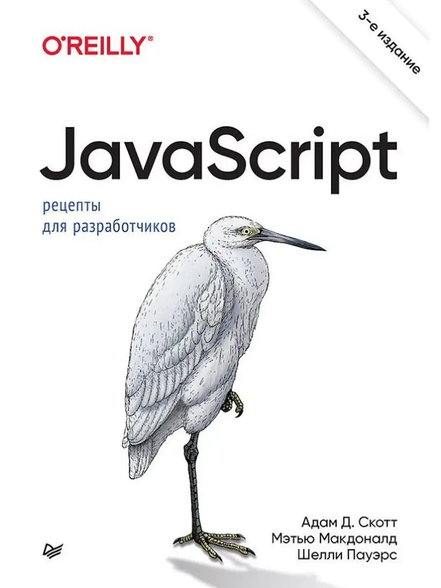 JavaScript. Рецепты для разработчиков. 3-е изд. ПИТЕР 170746871 купить за 2  230 ₽ в интернет-магазине Wildberries