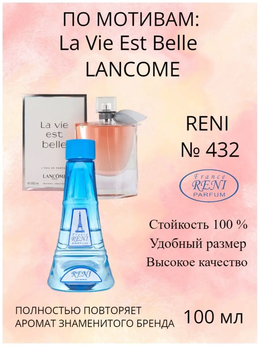 RENI 432, духи на разлив, Lancome La Vie Est Bell RENI 170746965 купить за  1 199 ₽ в интернет-магазине Wildberries