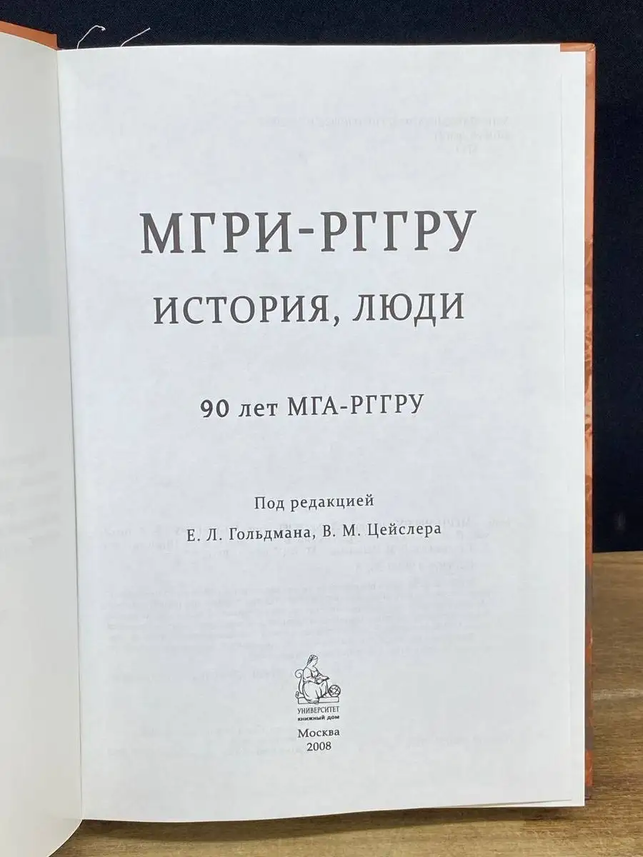 МГРИ-РГГРУ. История. Люди Москва 170747187 купить за 407 ₽ в  интернет-магазине Wildberries