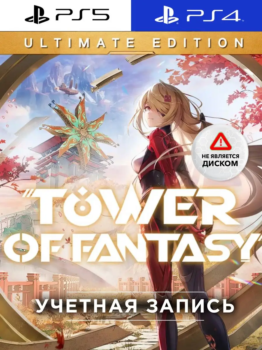 Игра Tower of Fantasy Ultimate Ed (PS4/PS5) PlayStation 170748122 купить за  3 428 ₽ в интернет-магазине Wildberries