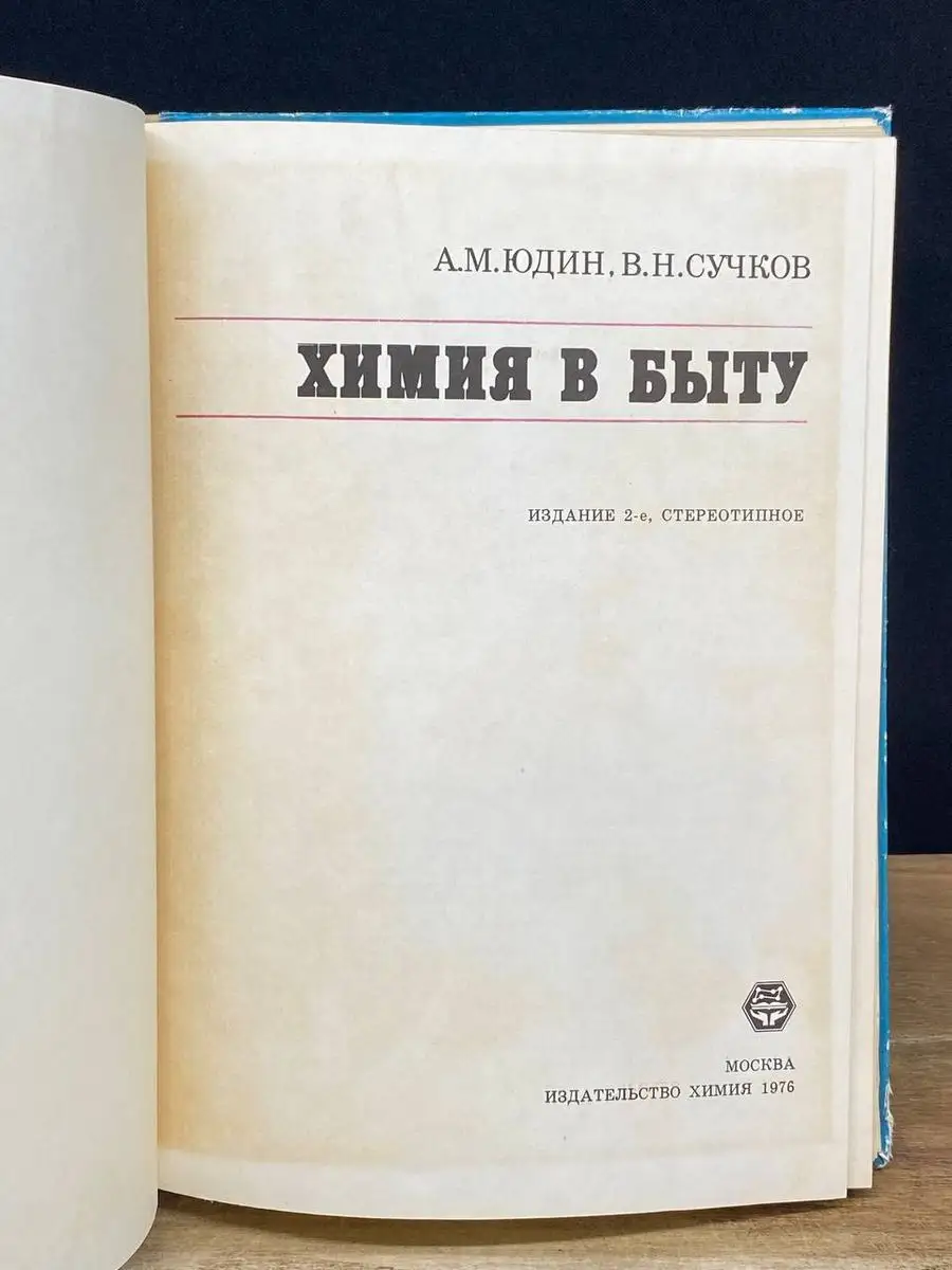 А. Юдин, В. Сучков «ХИМИЯ В БЫТУ» (Химия, 1977)