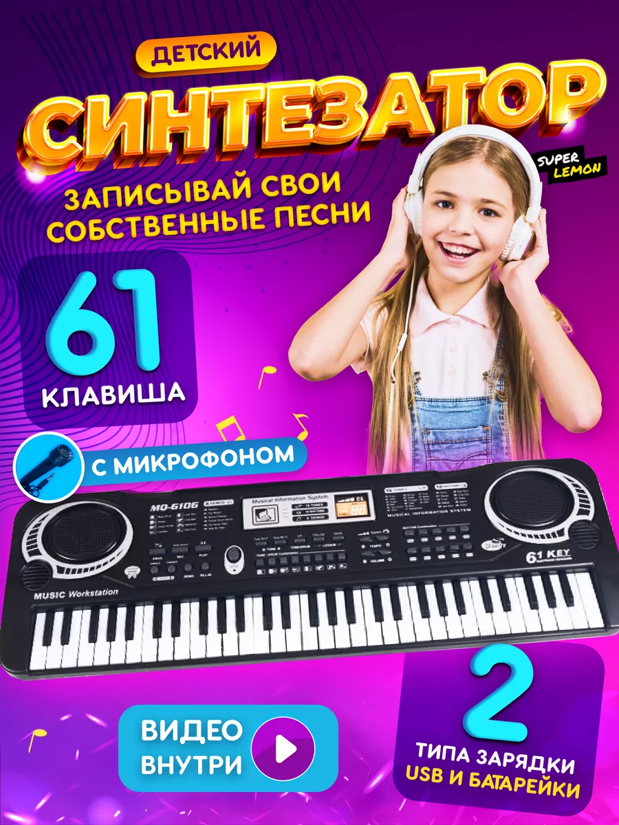 Синтезатор пианино Super Lemon 170748783 купить за 1 764 ₽ в  интернет-магазине Wildberries