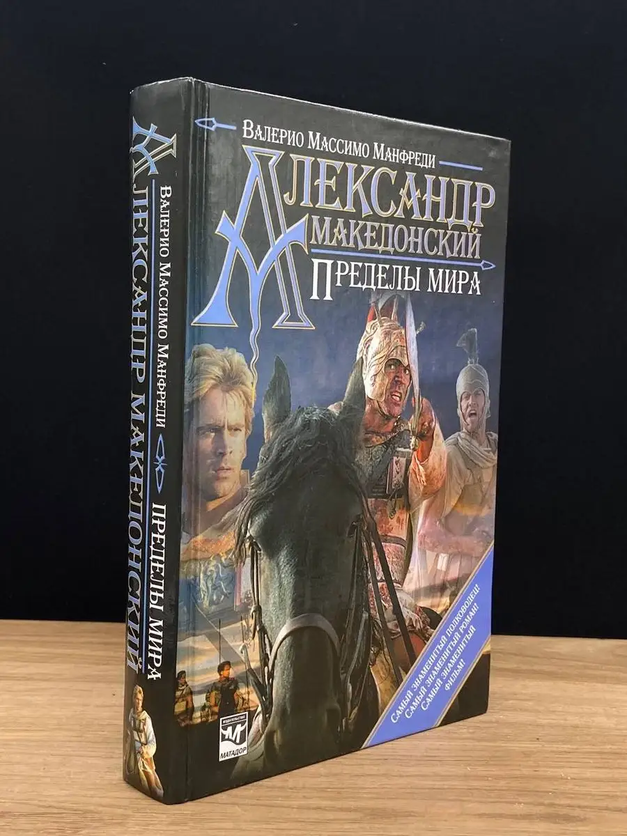 Александр Македонский. Пределы мира Люкс 170750518 купить за 667 ₽ в  интернет-магазине Wildberries