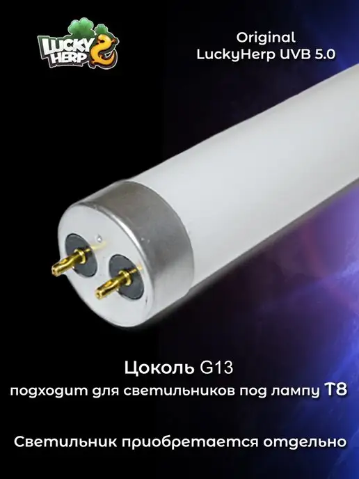 Lucky Herp Лампа ультрафиолетовая для террариума Т8 UVB 5.0 15W, 15 Вт, фото 5