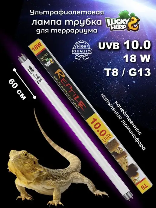 Lucky Herp УФ лампа для рептилий Т8 UVB 10.0 18W большая трубка, 18 Вт
