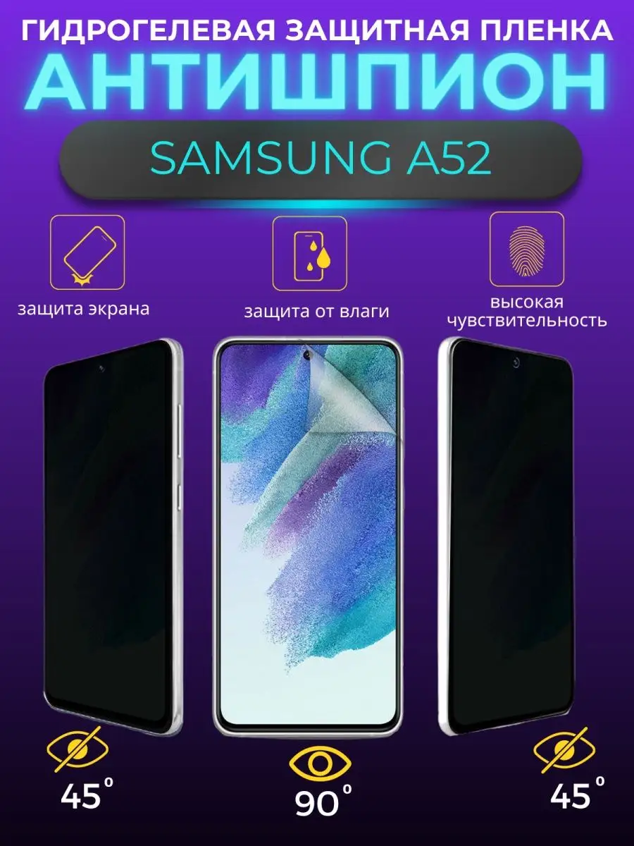 Защитная пленка антишпион Samsung Galaxy A52 VOSK 170751872 купить за 243 ₽  в интернет-магазине Wildberries