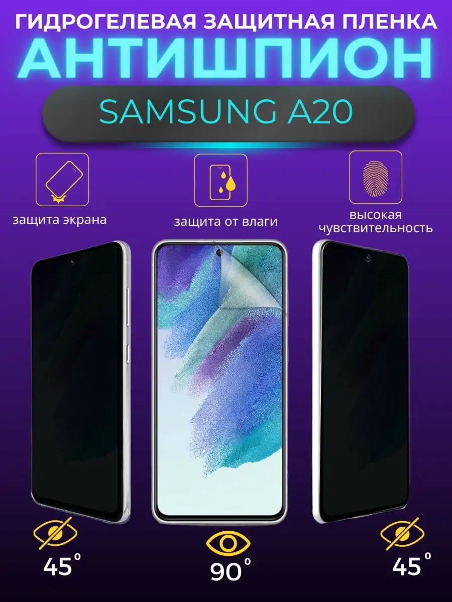 Защитная пленка антишпион Samsung Galaxy A20 VOSK 170751911 купить за 275 ₽  в интернет-магазине Wildberries