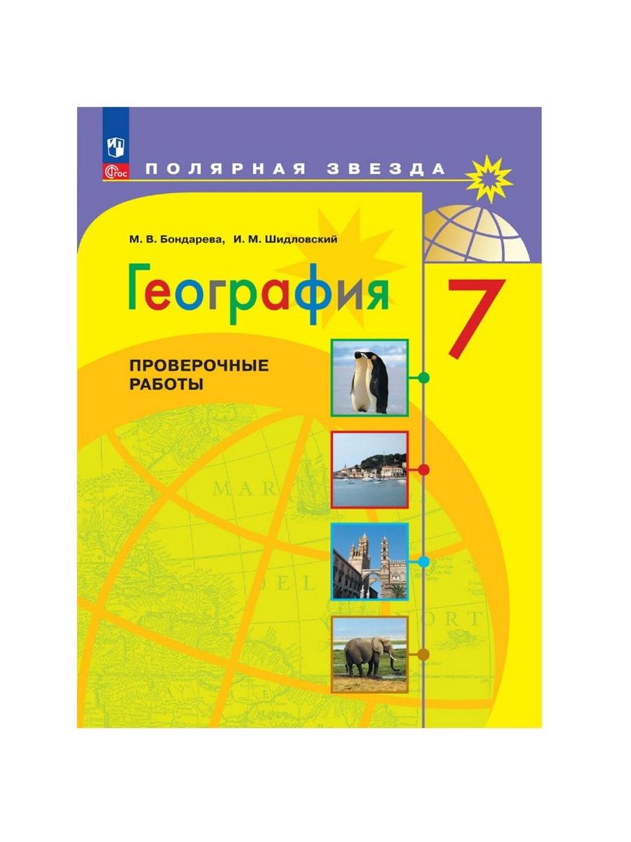 География 10 класс полярная звезда учебник читать. География 7 класс Полярная звезда контрольные работы. Контрольные география Полярная звезда 9 класс. География. Проверочные работы. 5-6 Класс - м.в. Бондарева, и.м. Шидловский. География 7 класс учебник на тему Сашиа.