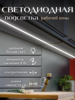 Подсветка для кухни под шкаф 70 см Light For Home 170753585 купить за 527 ₽ в интернет-магазине Wildberries