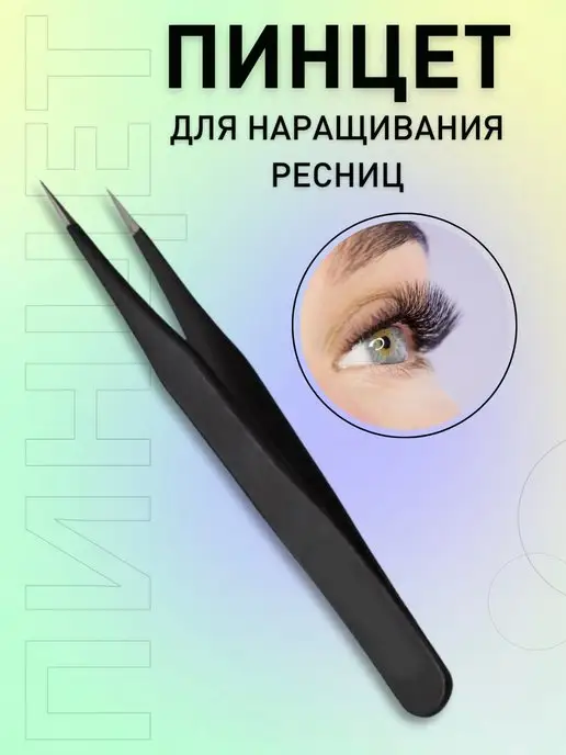 QDin Пинцет для наращивания ресниц, вариант