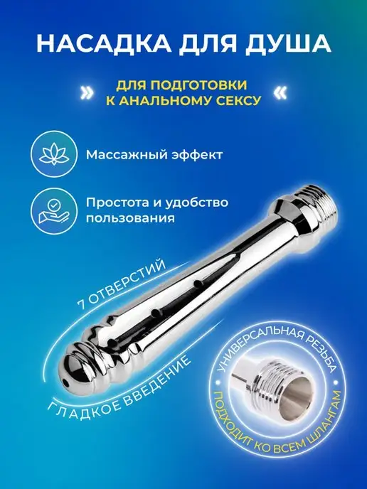 Купить анальный душ для интимной гигиены по лучшей цене в Москве