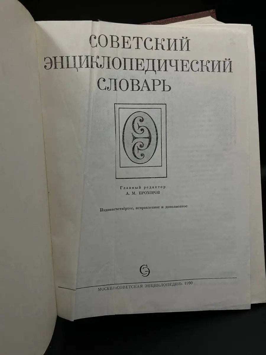 Советский энциклопедический словарь Советская энциклопедия 170756459 купить  в интернет-магазине Wildberries