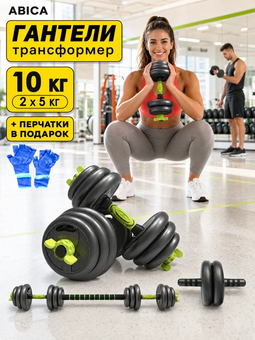 Abica Гантели разборные с грифом набор 20 кг (2шт. по 10кг), 2 шт, 5 кг