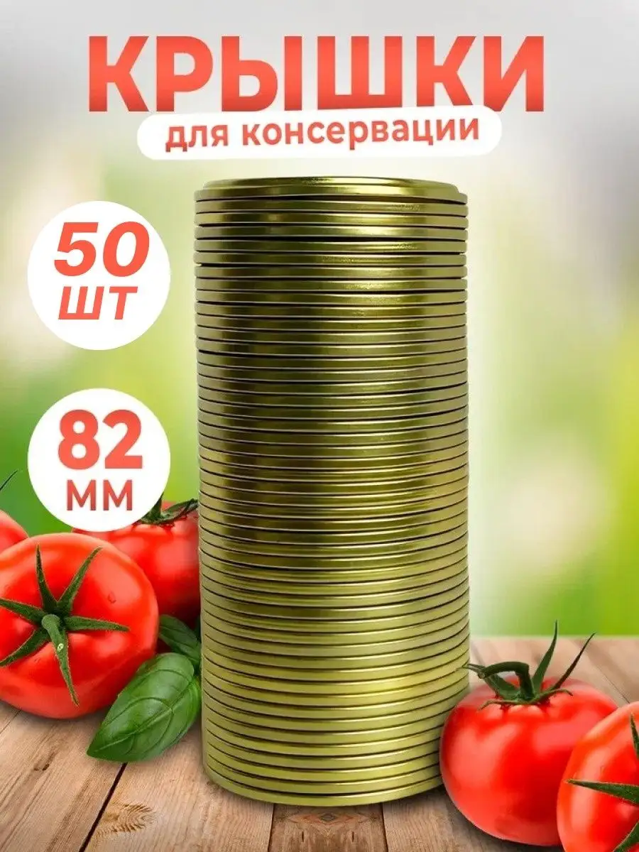 Крышки для консервирования закаточные для банок 50шт