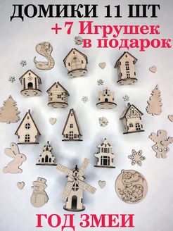 Елочное украшение Новогодние игрушки домики 11 шт Woodiks 170757292 купить за 478 ₽ в интернет-магазине Wildberries