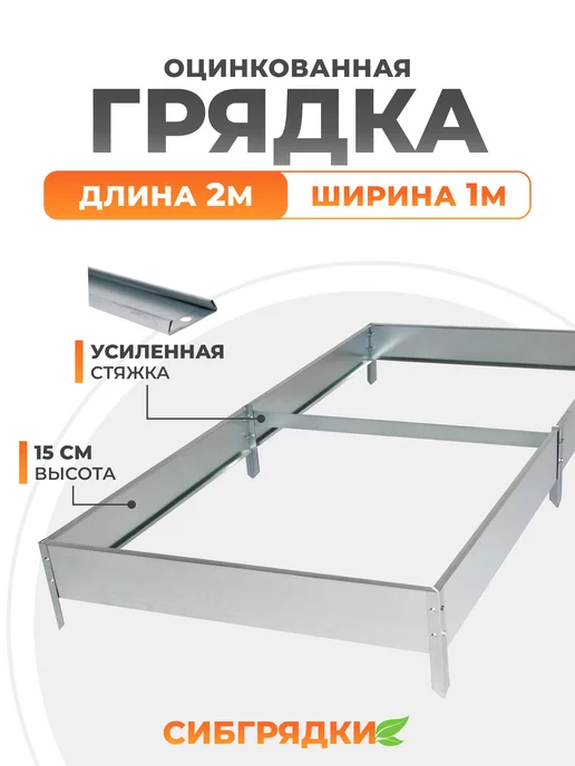 СИБГРЯДКИ Грядки оцинкованные 2м*1м, h 15см