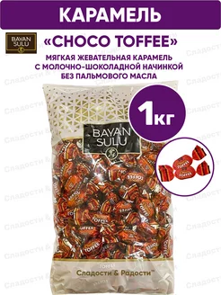 Карамель жевательная с начинкой Bayan Sulu Choco Toffee, 1кг Баян Сулу 170759596 купить за 420 ₽ в интернет-магазине Wildberries