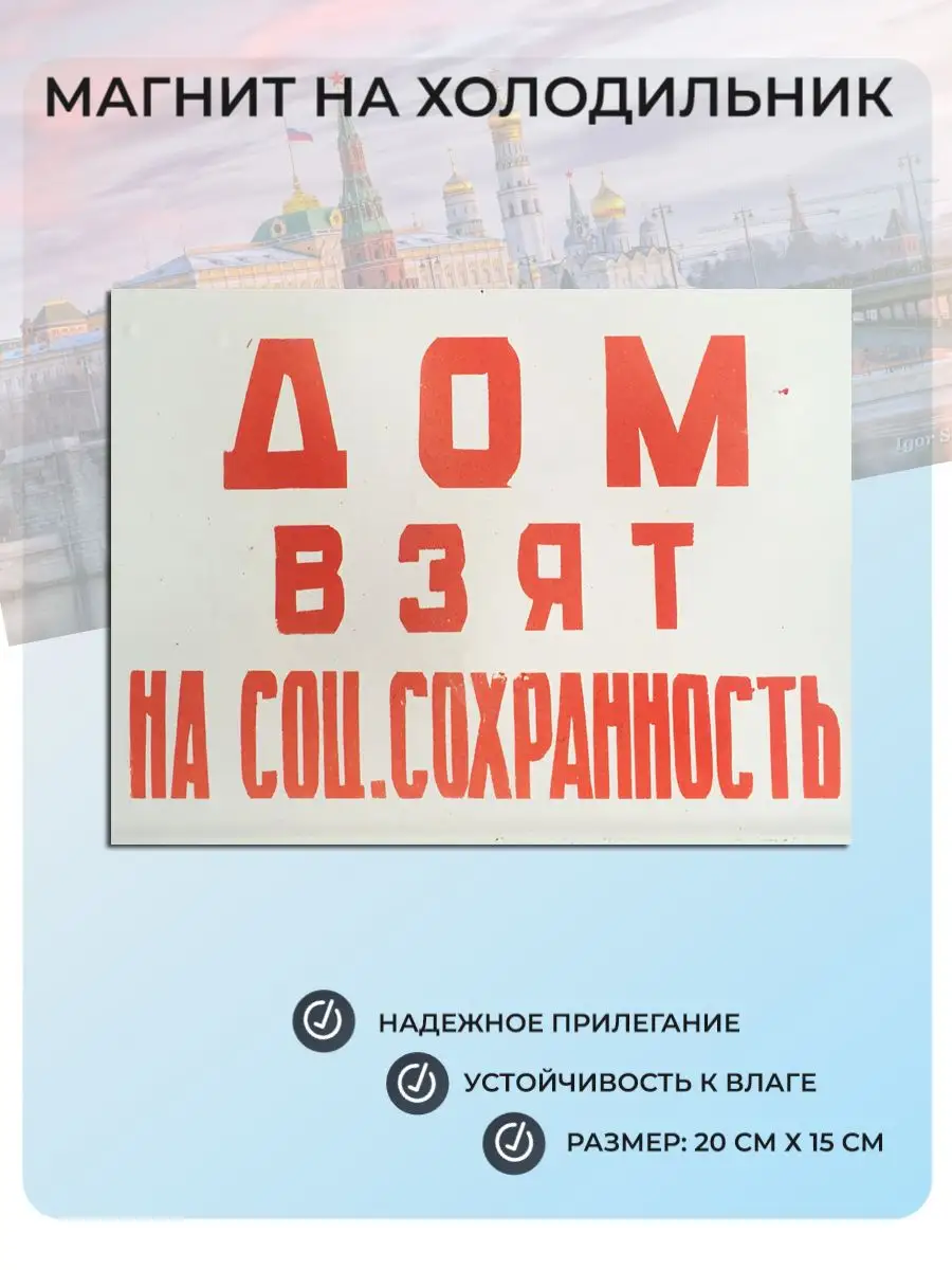 Магнит на холодильник Дом взят на соц. сохранность №32 Мастерская ОКЗнак  170760904 купить за 350 ₽ в интернет-магазине Wildberries