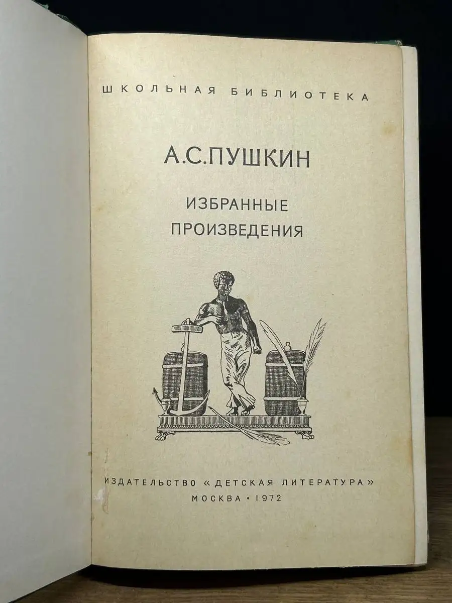 А. С. Пушкин. Избранные произведения Детская литература. Москва 170760958  купить в интернет-магазине Wildberries