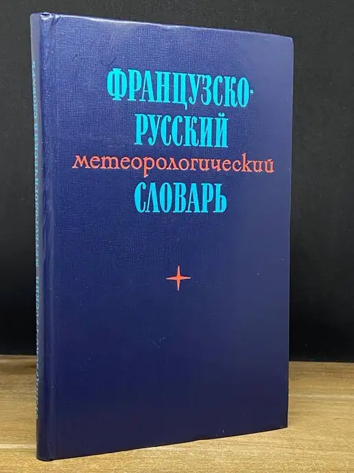 Гидрометеоиздат Французско-русский метеорологический словарь