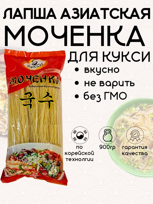 Классик Мочёнка лапша корейская для кукси, вариант