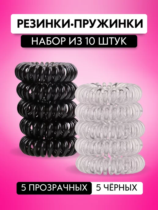 Заколки-Резиночки Пружинки Резинки для волос, вариант