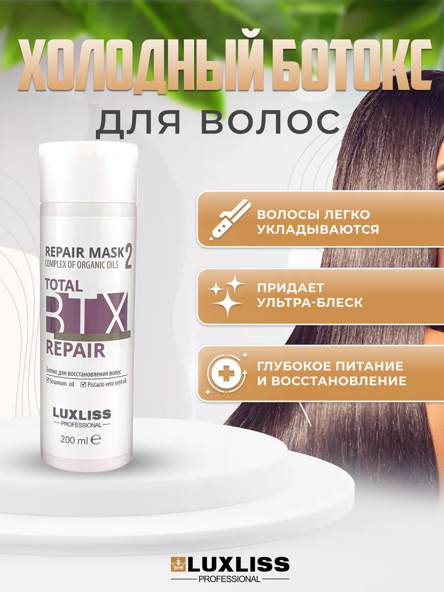 Ботокс для волос холодный профессиональный набор Luxhair 170761610 купить в  интернет-магазине Wildberries