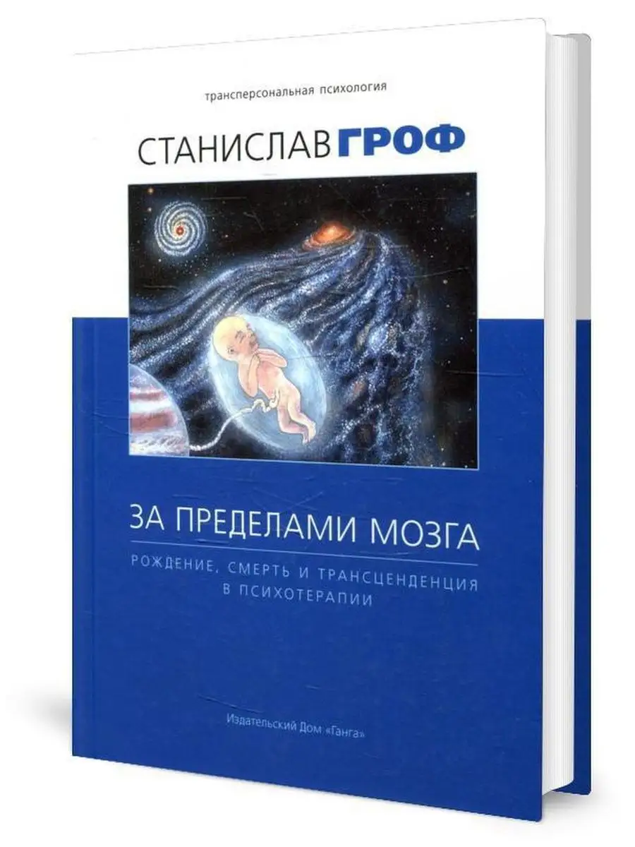 За пределами мозга: рождение, смерть и трансценденция в ... Изд. Ганга  170761735 купить за 1 369 ₽ в интернет-магазине Wildberries