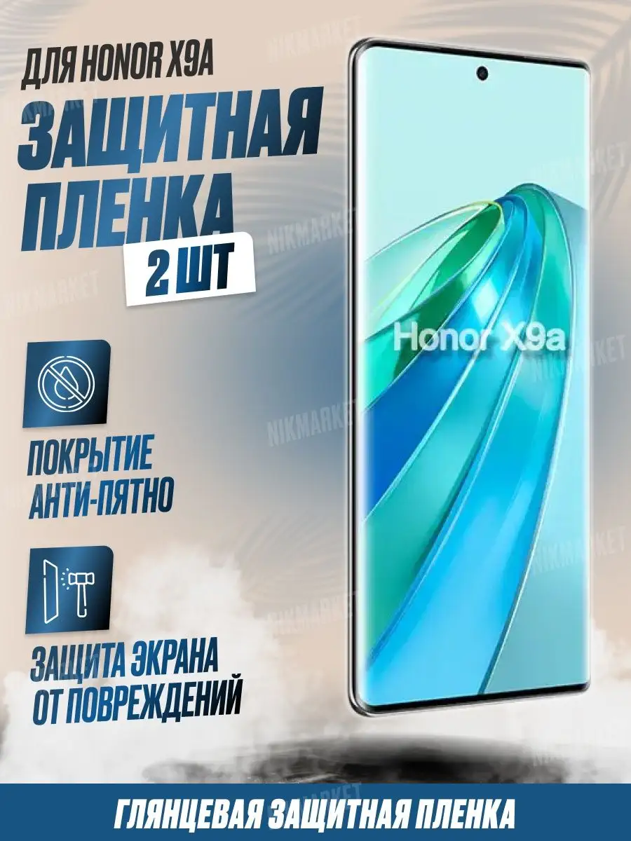 Защитная плёнка для Honor X9a Глянцевая 2 шт NikMarket 170763463 купить за  323 ₽ в интернет-магазине Wildberries