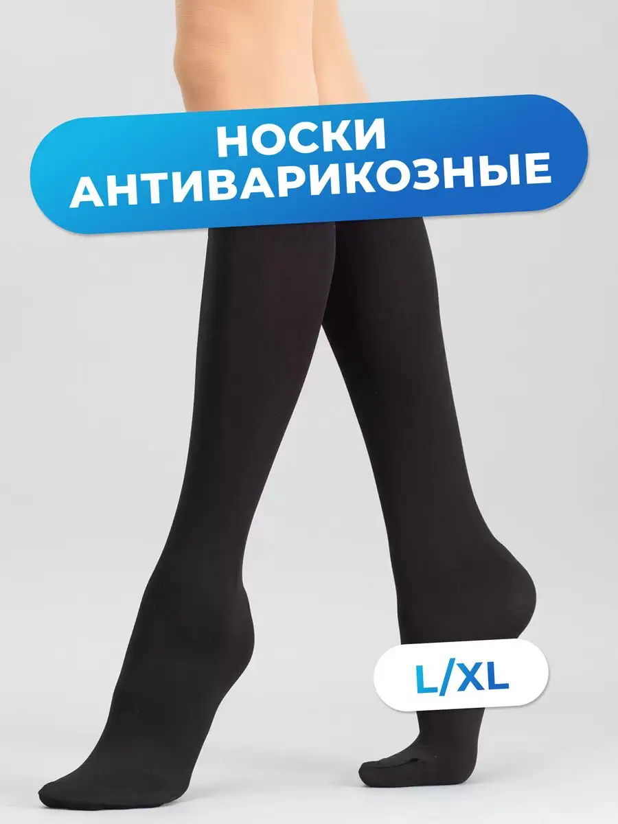 Носки-гольфы антиварикозные (компрессионный трикотаж)