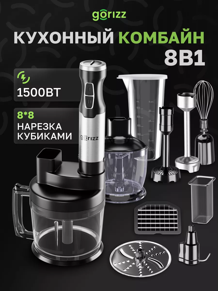 Погружной блендер 8в1 кухонный комбайн GORIZZ 170763669 купить за 6 971 ₽ в  интернет-магазине Wildberries