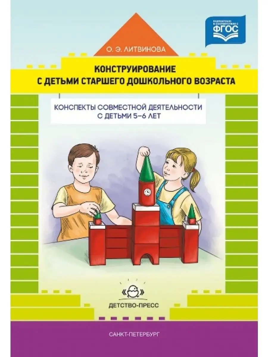 Конструирование с детьми старшего дошкольного возраста 5-6 л Детство-Пресс  170766958 купить за 683 ₽ в интернет-магазине Wildberries