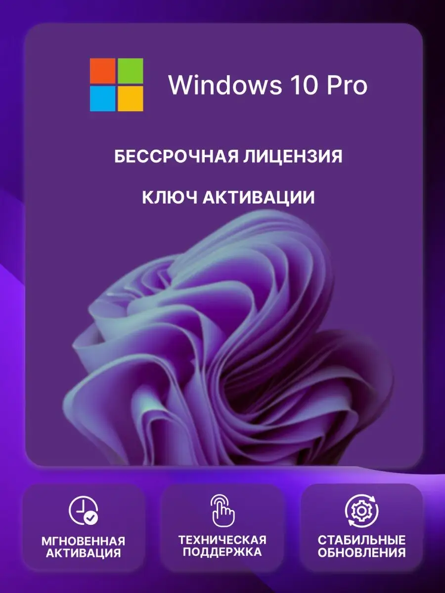 Windows 10 Pro ключ активации, Бессрочная лицензия Microsoft 170769115  купить за 299 ₽ в интернет-магазине Wildberries