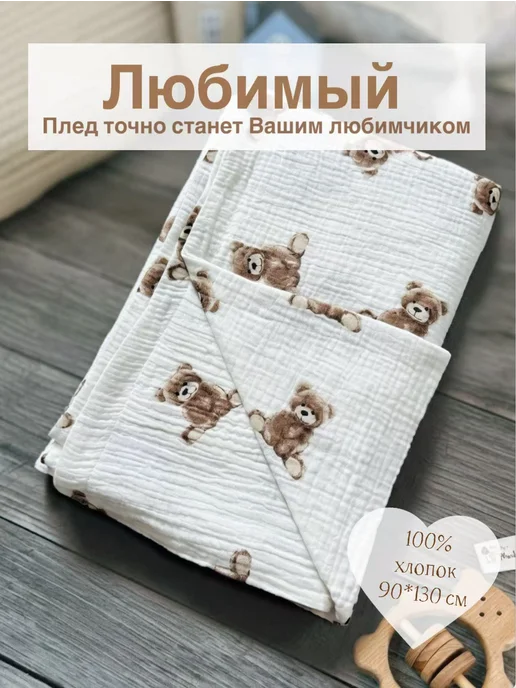 Лапатун плед для новорожденных муслиновый, бежевый, фото 4